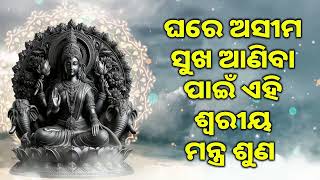 ଘରେ ଅସୀମ ସୁଖ ​​ଆଣିବା ପାଇଁ ଏହି ଶ୍ୱରୀୟ ମନ୍ତ୍ର ଶୁଣ