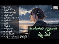 මනෝපාරකට ගැලපෙනම සින්දු ටිකක් | Mind Relaxing Sinhala Songs | Vol 1 | Mino Music