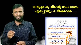 അല്ലാഹുവിൻ്റെ സഹായം എപ്പോഴും  ലഭിക്കാൻ.....| ഹദീസ് പഠനം  | only 5:32 minutes