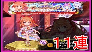 【白猫プロジェクト＃52】Wings of hearts2ガチャ☆11連☆