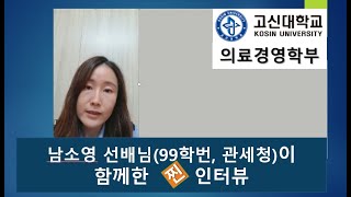 남소영 선배님(99학번, 관세청 서울세관)이 함께한 찐 인터뷰