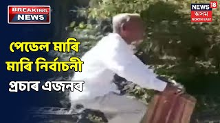 BTC নিৰ্বাচনত চাইকেলেৰে নিৰ্বাচনী প্ৰচাৰ চলোৱা এজন প্ৰাৰ্থী