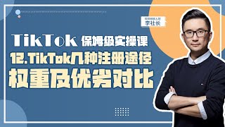 12、TikTok几种注册途径权重及优势对比