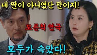 [ 친절한 선주씨 ] 모두가 속았다! 사실 진회장은 모든걸 듣고 있었다!