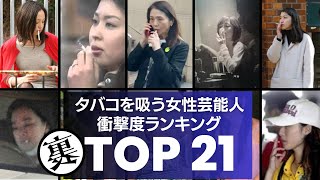 【喫煙】ヘビースモーカーな女性芸能人　衝撃ランキングTOP21
