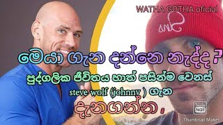 ජොනී කිවුවම කවුරුත් දන්න steve wolf  ගැන නොදන්නා දේ.  About johnny sins