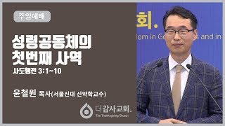 더감사교회 주일설교(190728) 성령공동체의 첫번째 사역 (사도행전 3:1~10) 윤철원목사