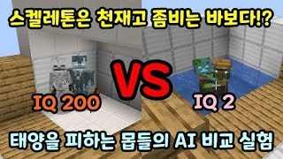 마인크래프트] 스켈레톤은 천재고 좀비는 바보다!? 태양을 피하는 몹들의 AI 비교 실험 (IQ 200 VS IQ 2)