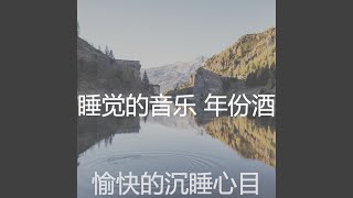 优美睡眠器乐