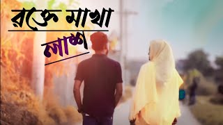 💔আমার রক্ত মাখা লাশের ঘ্রান💔 bangla new sad song by Gogon Sakib। RS Brothers LTD