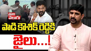 పాడి కౌశిక్ రెడ్డికి జైలు...! || MLA Padi Kaushik Reddy Arrest || Tolivelugu