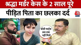 Shraddha Murder Case: पिता Vikas Walker को जल्द इंसाफ की उम्मीद, कहा- अंतिम संस्कार बाकी | Aaj Tak