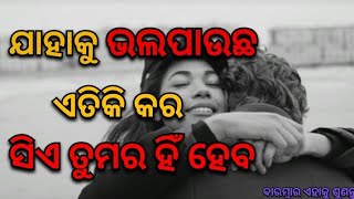 ଯାହାକୁ ସତରେ ଭଲ ପାଉଛ!!Odia Quotes!!Odia Motivational Speech!!@Priyamotivationlife