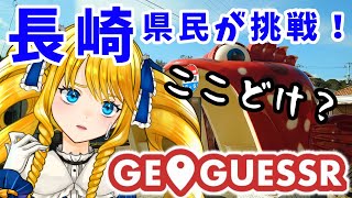 【GEO GUESSR】長崎には島が1479あるとばい…！ご当地Vと長崎マップをさるこうで✨【かすていらヨリコ】