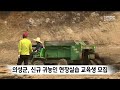 의성군 신규 귀농인 현장실습 교육생 모집 안동mbc