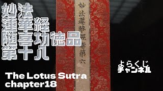 妙法蓮華経随喜功徳品第十八 法華経 The Lotus Sutra Chapter 18 सद्धर्मपुण्डरीक सूत्र, Saddharma Puṇḍarīka Sūtra