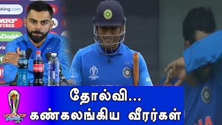 Indian team emotional moment தோல்வியை தொடர்ந்து இந்திய வீரர்கள் கண்ணீருடன் விடைபெற்றனர்