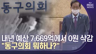 [대구MBC뉴스] 내년 예산 7,669억에서 0원 삭감..동구의회 뭐하나?