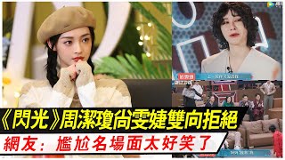 《閃光的樂隊》周潔瓊、尚雯婕雙向拒絕，尷尬名場面太好笑