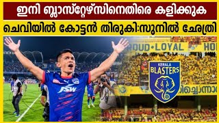 Sunil Chhetri Says He Put Cotton In His Ear To Play Against Kerala Blasters | KBFC Updates Malayalam