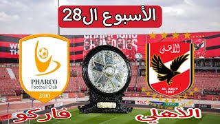 بث مباشر مشاهدة الشوط الثاني مباراة الأهلي وفاركو الأن في الدور المصري الممتاز