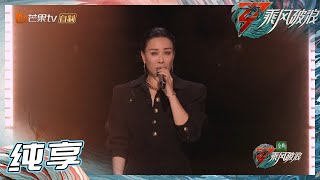 【姐姐SHOWTIME】那英全新演绎经典曲目《守候》深沉的声音直击心灵！ 《乘风破浪》Sisters Who Make Waves S3 EP1丨Hunan TV