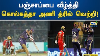 பஞ்சாப்பை வீழ்த்தி கொல்கத்தா அணி த்ரில் வெற்றி! | Kolkata | Punjab | Win | IPL Cricket