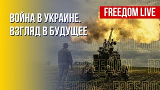 План освобождения Донбасса. Перспективы войны в Украине. Канал FREEДОМ