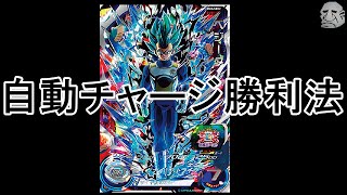 SDBH　バトスポ　BM８弾　SECベジータの自動チャージ勝利法とは？