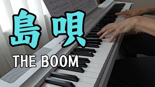 島唄/THE BOOM/ピアノ