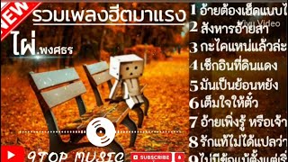 อ้ายต้องเฮ็ดโตแบบได๋#ไผ่ พงศธร#รวมเพลงฮิตมาแรง#9TOP MUSIC tiktok.2023 🥀🥀🥀