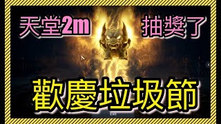 【天堂2m】【金娃抽獎】歡慶垃圾輪抽到金娃, 還不來抽獎!! 你聽懂了沒～管你聽沒聽懂抖內就對了～#天堂w #天堂2m #4000訂閱抽三單感謝祭 #會員抽獎