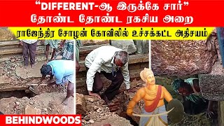 DIFFERENT-ஆ இருக்கே சார் தோண்ட தோண்ட ரகசிய அறை...ராஜேந்திர சோழன் கோவிலில் உச்சக்கட்ட அதிசயம்