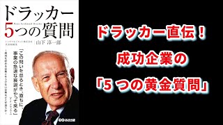 【本の解説】 ドラッカー5つの質問