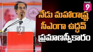 నేడు మహారాష్ట్ర సీఎంగా ఉద్ధవ్ ప్రమాణస్వీకారం | Uddhav Thackeray To Sworn in as Maharashtra CM Today