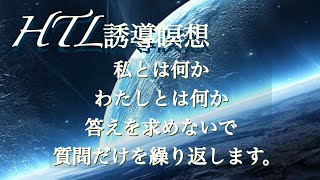 HTL誘導瞑想【DAY61】私とは何か わたしとは何か 答えを求めないで質問だけを繰り返します💫