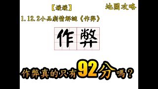 【媛媛】1.12.2小品劇情解謎《作弊》地圖攻略