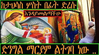 Ethiopia: ድንግል ማርያም ልትገባ ነው