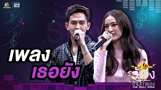 เธอยัง - เต้ย พงศกร / อาย กมลเนตร | The Wall Song ร้องข้ามกำแพง