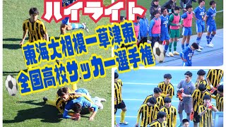 【ハイライト】東海大相模ー草津東⚽️全国高校サッカー選手権⚽️