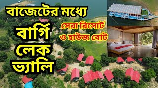 বাজাটের মধ্যে সেরা রিসোর্ট ও হাউজ বোট। বার্গি লেক ভ‍্যালী। রাঙ্গামাটি । Bargee Lake Valley।Rangamati