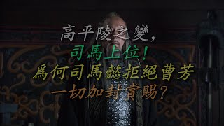 高平陵之变，司马上位！为何司马懿拒绝曹芳一切加封赏赐？