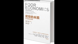 【有聲書】貧窮的本質：我們為什麼擺脫不了貧窮