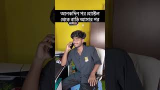 অনেকদিন পর হোস্টেল থেকে বাড়ি আসার পর যা হলো 🤣🤣😂 #shortvideo #hasa hashir tiktok