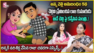 RAMAA RAAVI : అన్న చెల్లి అనుబంధం కథ | Best Moral Story | Bed Time Stories | SumanTV Anchor Jaya