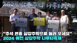 [영상뉴스]“추석 연휴 삼강주막으로 놀러 오세요”…2024 예천 삼강주막 나루터축제