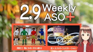 2024年2月2日 週刊アソプラス 「消防士 鬼になる 2024節分」「恋人たちのイルミネーションin阿蘇内牧温泉」