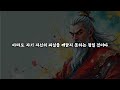 1시간 쉽게 듣는 인생 힐링 악한 사람은 제 악행으로 망한다 공자 채근담 명심보감 격양시 경행록 강태공 주역 성리서 주자 손사막 순자 오디오북