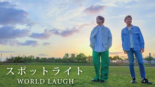 スポットライト /  WORLD LAUGH