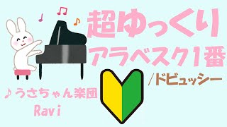 【初心者向け】超ゆっくり/アラベスク一番/ドビュッシー/譜読みのお助け/うさちゃん楽団/Ravi